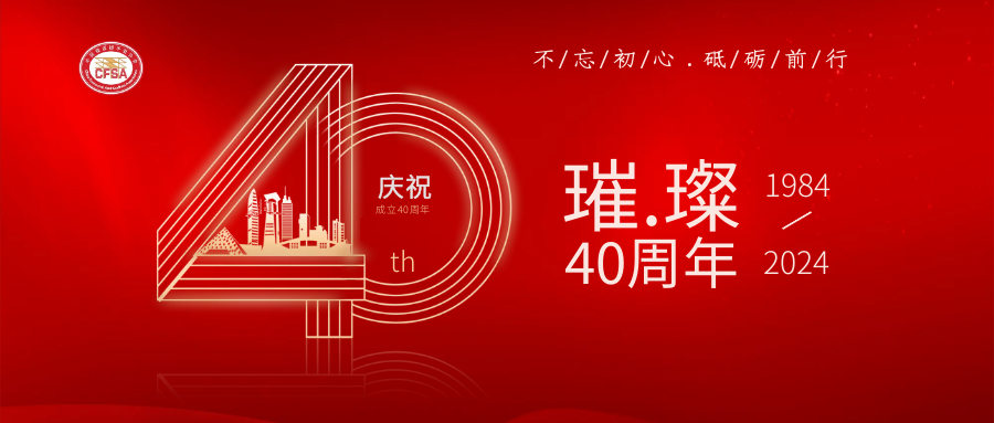 本司受邀参加中国模板脚手架协会40周年庆典