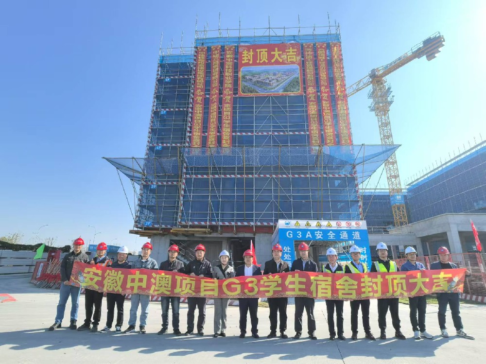 祝：安徽中澳项目G3宿舍楼封顶大吉